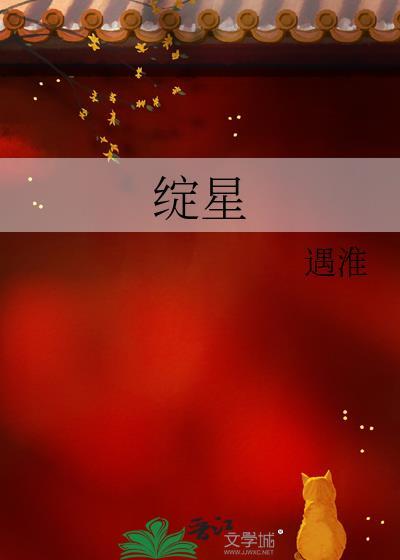 绽星遇淮付番外txt百度