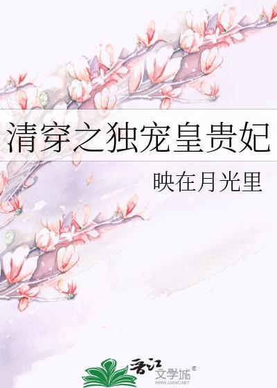 清穿之独宠皇贵妃全文免费阅读