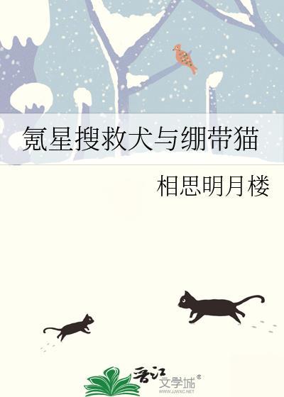 氪星搜救犬与绷带猫晋江