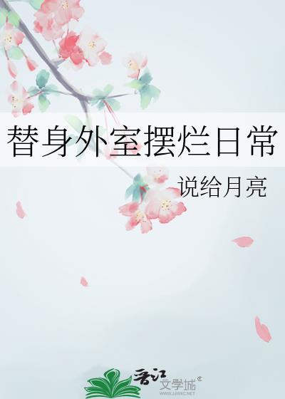 替身外室摆烂日常 说给月亮