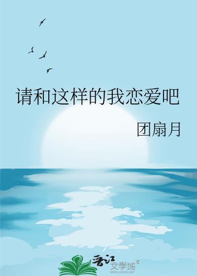 请和这样的我恋爱吧 歌词