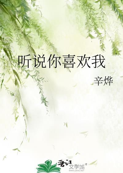 听说你喜欢我演员表全部介绍