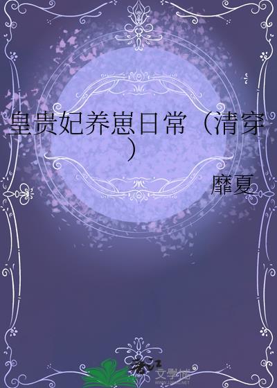 清穿皇贵妃生存录