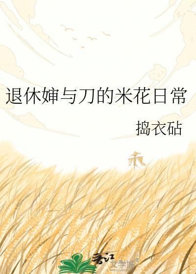 退休的婶婶