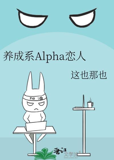 养成系abo