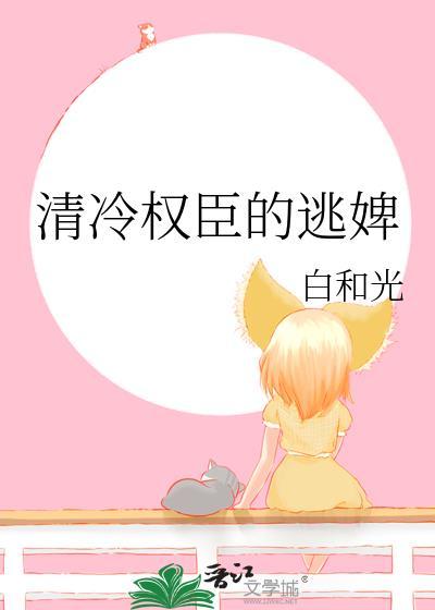 清冷权臣的逃婢未删减