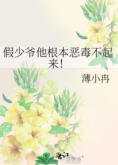 假少爷他不掺和剧情