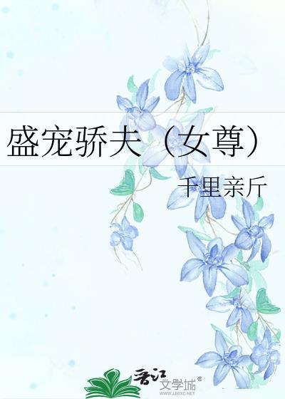 盛宠娇夫(女尊)