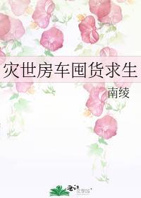 灾世房车囤货求生有男主吗
