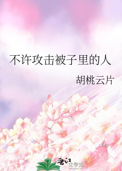 不许攻击被子里的人的英文