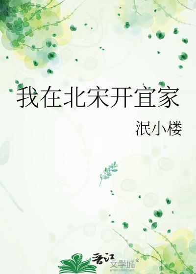 穿到北宋开饭店