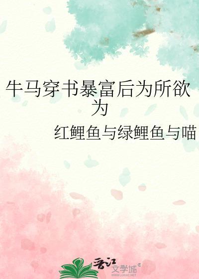 牛马穿书暴富