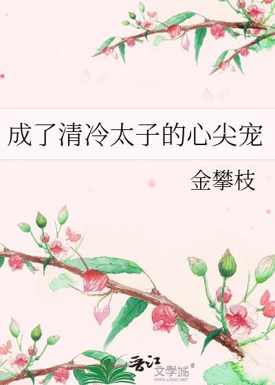 成了冷漠太子的弟弟