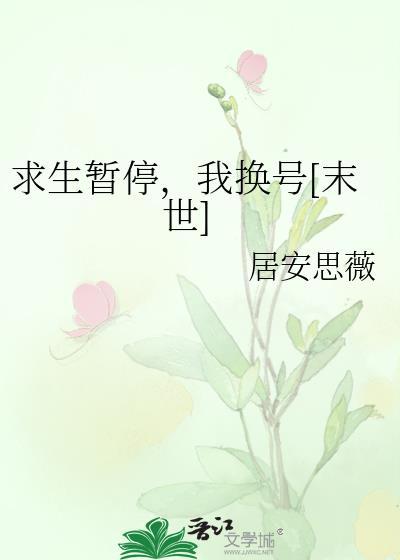 求生暂停
