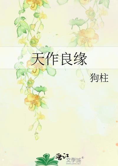 天开天地作良缘