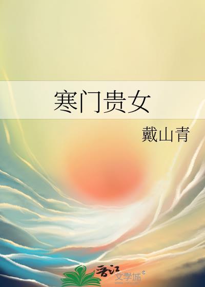 寒门贵子的女主