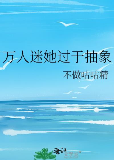 万人迷他毫无自觉作者禾子惊