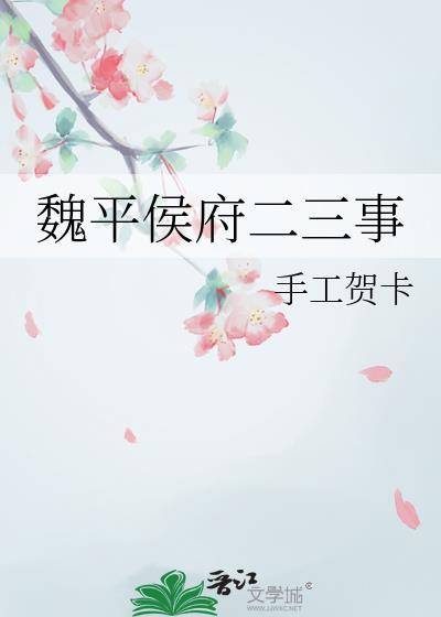 魏平侯府二三事全本TXT百度