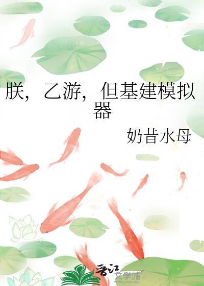 朕乙游但基建模拟器TXT百度