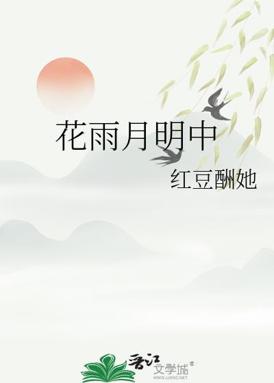 花雨月明中 作者红豆酬她