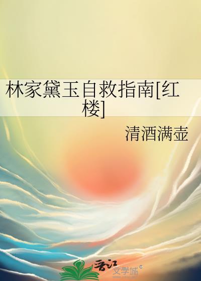 林黛玉死了林家没人了