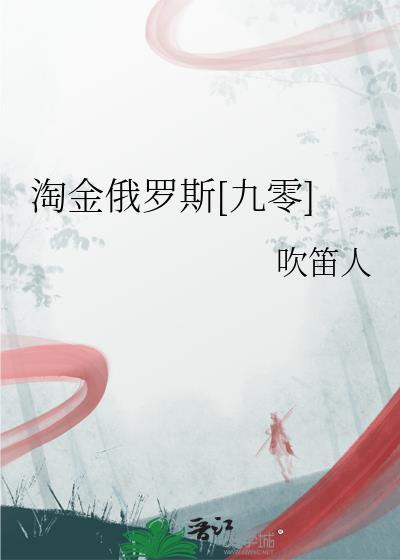 淘金俄罗斯九零TXT