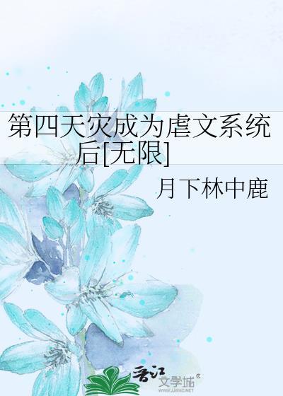 第四天灾我成了boss