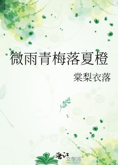 青梅落雨卫蘅