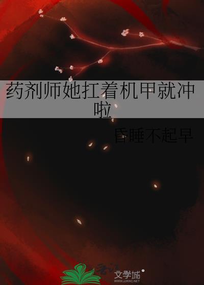 药剂师她扛着机甲就冲啦百度