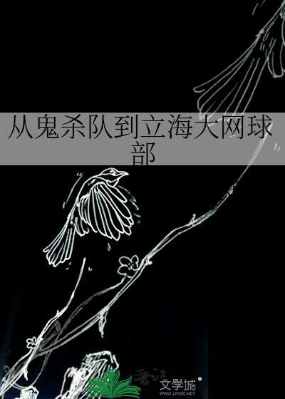 从鬼杀队到立海大网球部免费