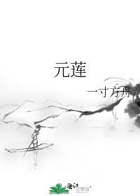 元莲仙尊名字