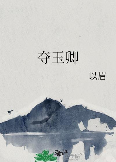 夺玉卿by以眉
