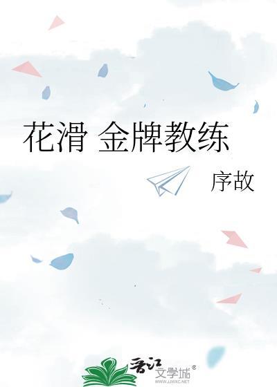 花滑金牌教练序故