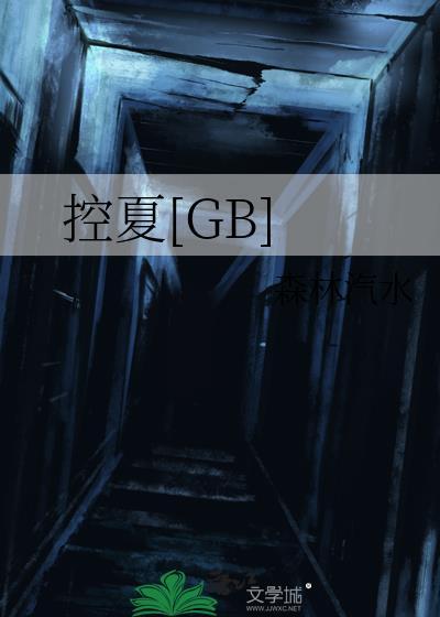 控夏[GB
