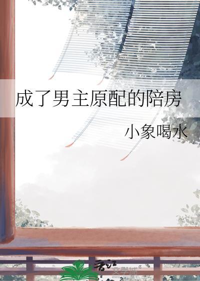 成了男主原配的陪房笔趣阁