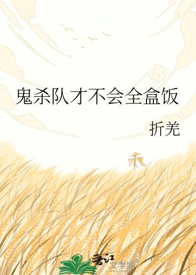 鬼杀队谁死了