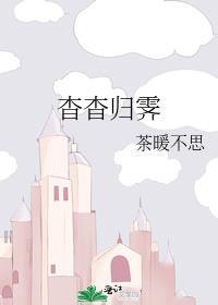 杳杳归霁txt