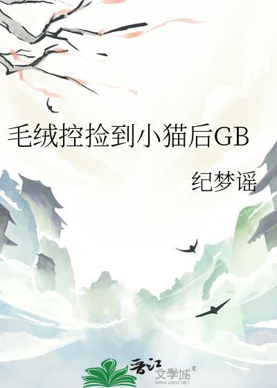 捡到的毛绒娃娃禁忌