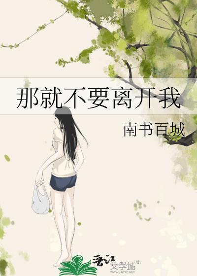 那就不用离开我晋江手机版