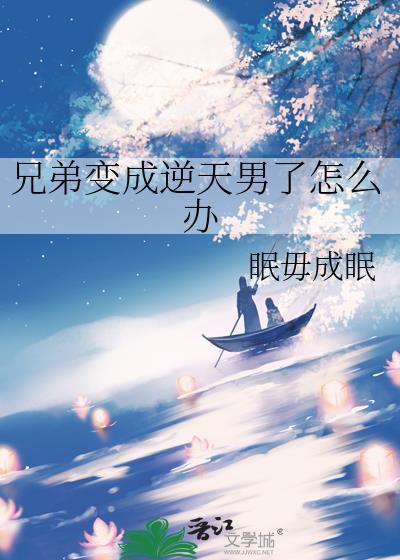 兄弟变成了妹子