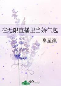 在无限直播里当娇气包by