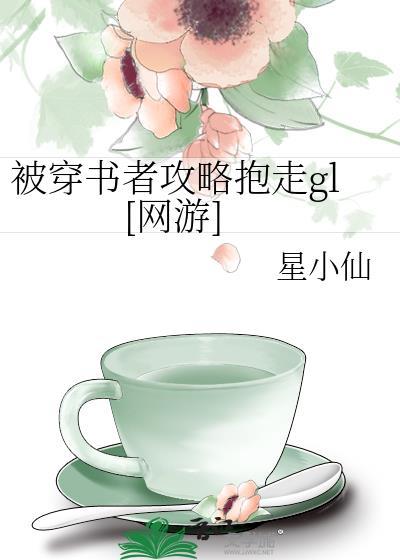 被穿书者攻略gl免费