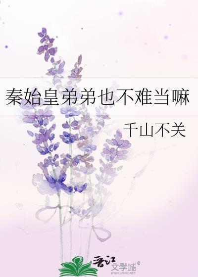 秦始皇弟弟的结局