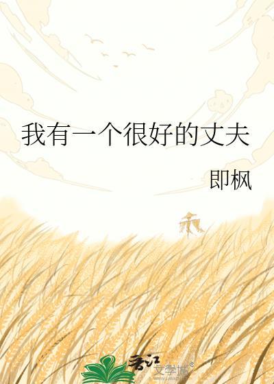 我有一个很好的丈夫 即枫免费阅读