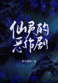 仙灵是不是恶魔