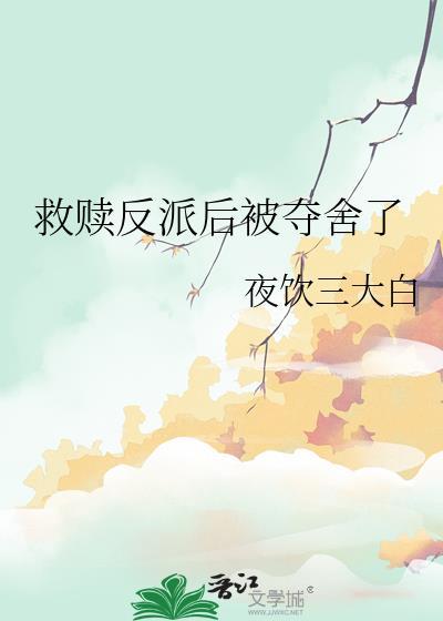 救赎反派后被夺舍了完结了吗