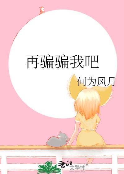 再敢欺骗我