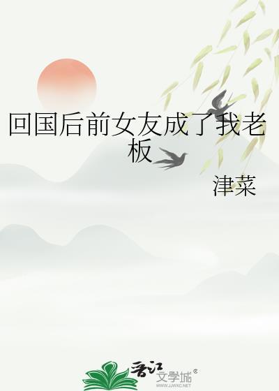 回国后我成了前任的顶头上司