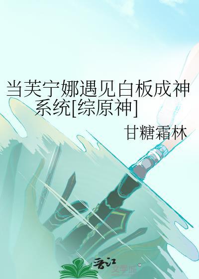 当芙宁娜遇见白板成神系统笔趣阁
