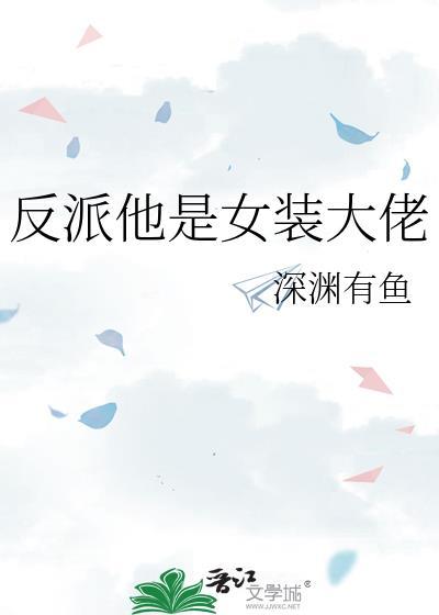 反派女装后